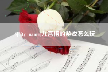 石河子九宫格的游戏怎么玩