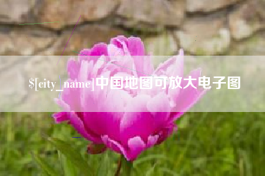石河子中国地图可放大电子图