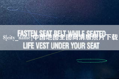 石河子中国地图全图高清版照片下载
