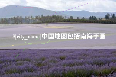 石河子中国地图包括南海手画