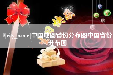 石河子中国地图省份分布图中国省份分布图