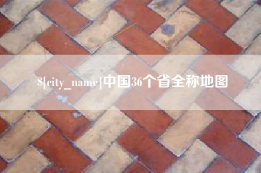 石河子中国36个省全称地图