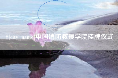 石河子中国消防救援学院挂牌仪式