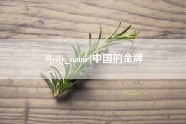 石河子中国的金牌