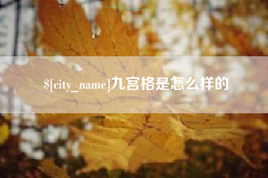 石河子九宫格是怎么样的