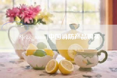 石河子中国消防产品购买
