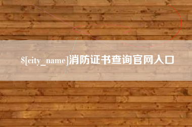 石河子消防证书查询官网入口