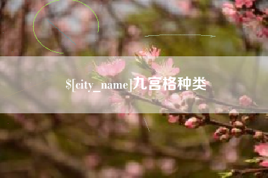 石河子九宫格种类