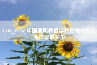 石河子中国消防救援学院报考分数线浙江录取多少