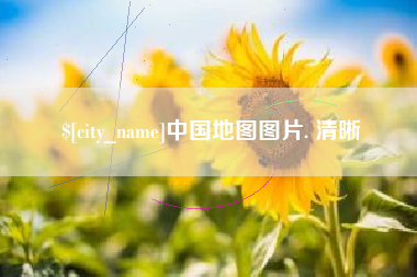 石河子中国地图图片. 清晰