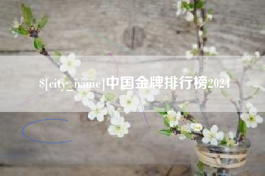 石河子中国金牌排行榜2024