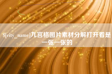 石河子九宫格图片素材分解打开看是一张一张的