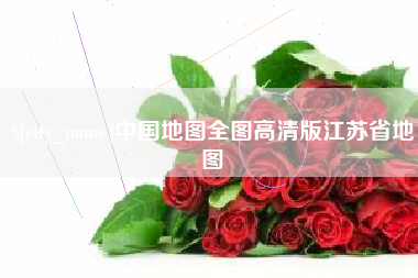 石河子中国地图全图高清版江苏省地图