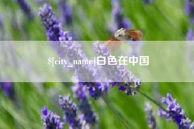 石河子白色在中国