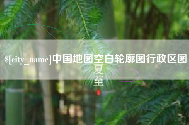 石河子中国地图空白轮廓图行政区图