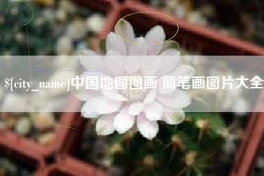 石河子中国地图图画 简笔画图片大全