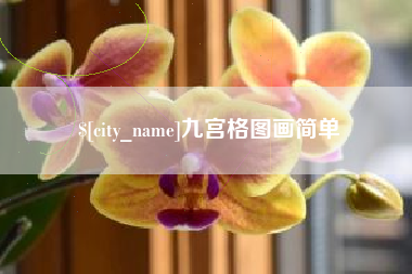 石河子九宫格图画简单