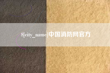 石河子中国消防网官方