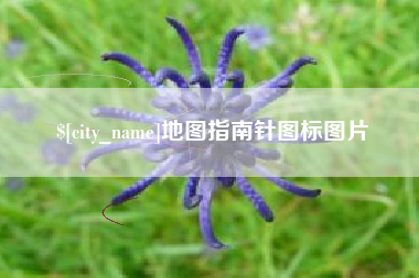 石河子地图指南针图标图片