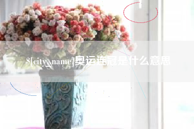 石河子奥运连冠是什么意思