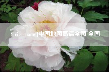 石河子中国地图高清全图 全国