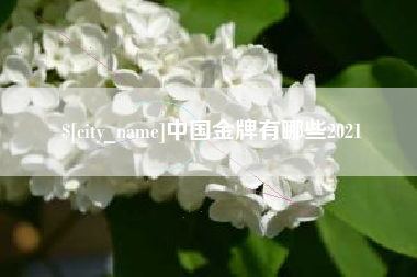 石河子中国金牌有哪些2021