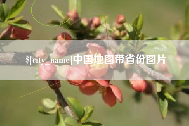 石河子中国地图带省份图片