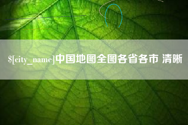 石河子中国地图全图各省各市 清晰