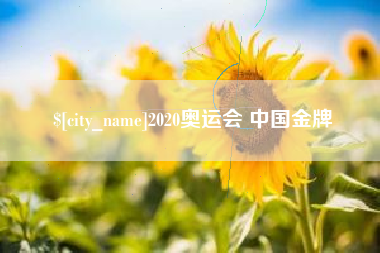 石河子2020奥运会 中国金牌