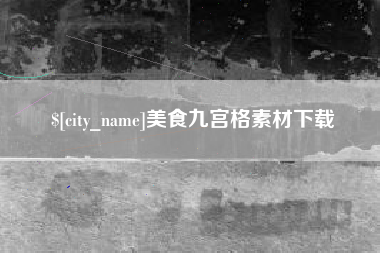 石河子美食九宫格素材下载