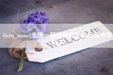 石河子全国一等奖中国地图标省市等名子