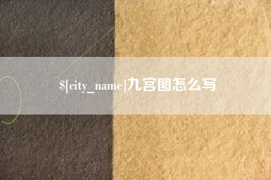 石河子九宫图怎么写