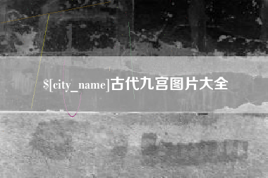 石河子古代九宫图片大全
