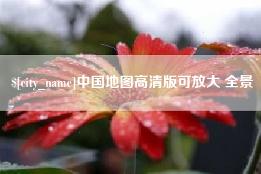 石河子中国地图高清版可放大 全景