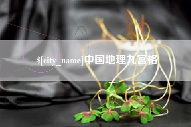 石河子中国地理九宫格