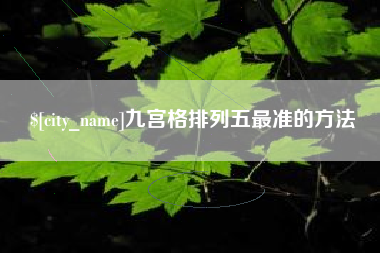石河子九宫格排列五最准的方法