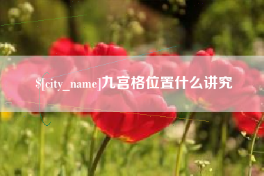 石河子九宫格位置什么讲究