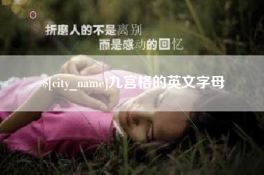 石河子九宫格的英文字母