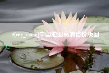 石河子中国地图高清省份版图
