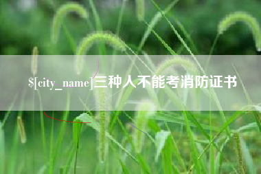 石河子三种人不能考消防证书